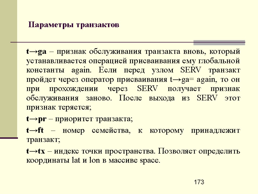 173 Параметры транзактов t→ga – признак обслуживания транзакта вновь, который устанавливается операцией присваивания ему